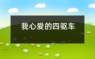我心愛(ài)的四驅(qū)車