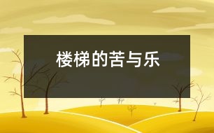 樓梯的苦與樂