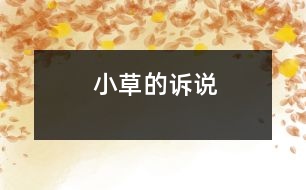 小草的訴說