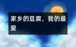 家鄉(xiāng)的豆腐，我的最愛