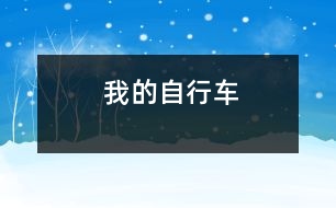 我的自行車(chē)