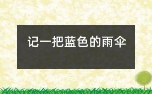 記一把藍色的雨傘