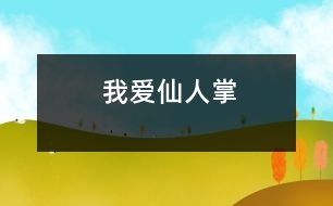 我愛(ài)仙人掌