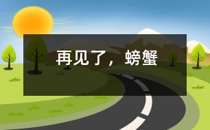 再見了，螃蟹
