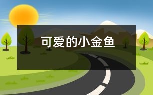 可愛(ài)的小金魚
