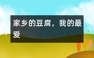 家鄉(xiāng)的豆腐，我的最愛(ài)