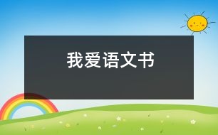 我愛(ài)語(yǔ)文書