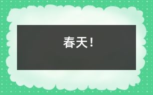 春天！