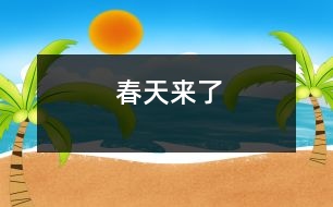 春天來(lái)了