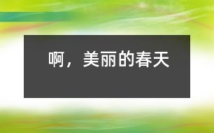 啊，美麗的春天