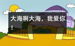 大海啊大海，我愛你！