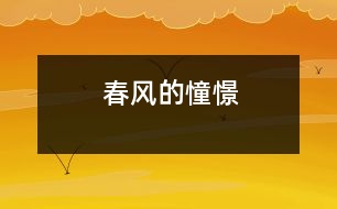 春風的憧憬