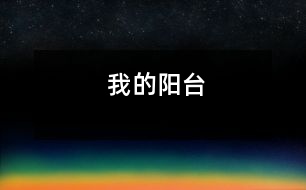 我的陽臺(tái)