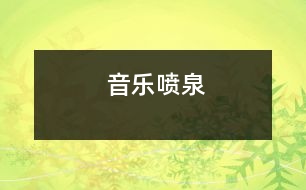 音樂(lè)噴泉