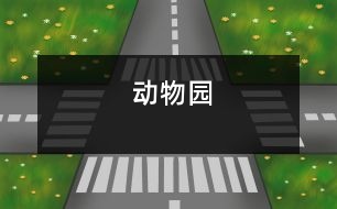動(dòng)物園