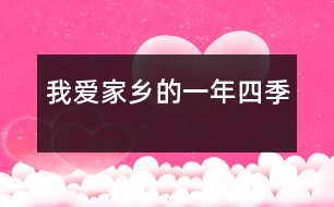 我愛家鄉(xiāng)的一年四季