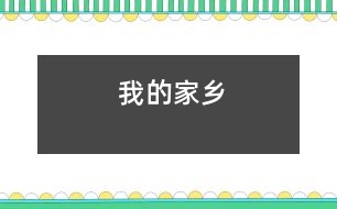 我的家鄉(xiāng)