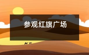 參觀紅旗廣場
