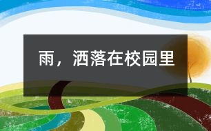雨，灑落在校園里