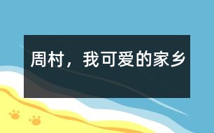周村，我可愛的家鄉(xiāng)