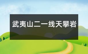 武夷山（二）——一線天、攀巖