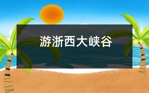 游浙西大峽谷