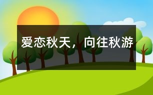 愛戀秋天，向往秋游
