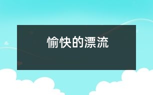 愉快的漂流