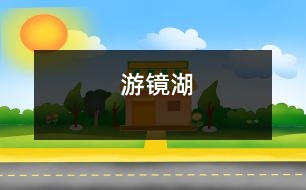 游鏡湖