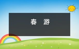 春　游