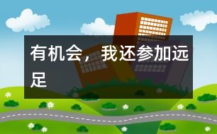 有機(jī)會(huì)，我還參加遠(yuǎn)足