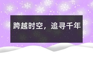 跨越時(shí)空，追尋千年