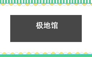 極地館