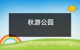 秋游公園
