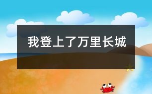 我登上了萬里長(zhǎng)城