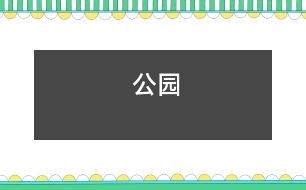 公園