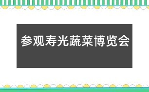 參觀壽光蔬菜博覽會