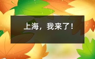 上海，我來了！