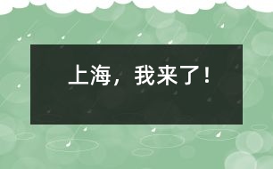 上海，我來了！