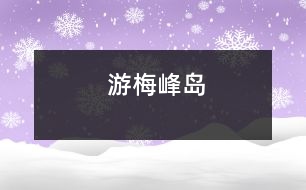 游梅峰島