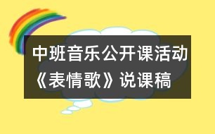 中班音樂(lè)公開(kāi)課活動(dòng)：《表情歌》說(shuō)課稿