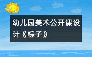 幼兒園美術公開課設計《粽子》