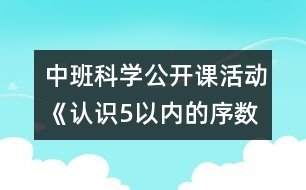 中班科學(xué)公開(kāi)課活動(dòng)《認(rèn)識(shí)5以內(nèi)的序數(shù)》——反思性說(shuō)課