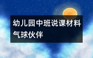幼兒園中班說(shuō)課材料：氣球伙伴