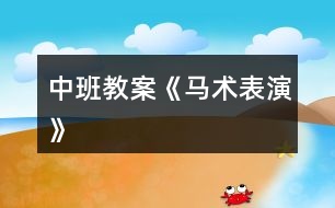 中班教案《馬術表演》