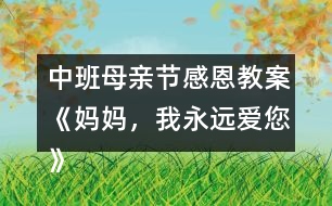 中班母親節(jié)感恩教案《媽媽，我永遠(yuǎn)愛您》反思