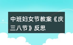 中班婦女節(jié)教案《慶三八節(jié)》反思