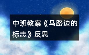 中班教案《馬路邊的標志》反思