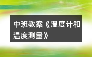 中班教案《溫度計和溫度測量》