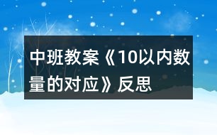 中班教案《10以內(nèi)數(shù)量的對應》反思